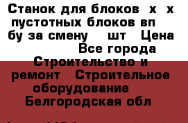 Станок для блоков 2х-4х пустотных блоков вп600 бу за смену 800шт › Цена ­ 70 000 - Все города Строительство и ремонт » Строительное оборудование   . Белгородская обл.